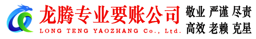 台江龙腾要账公司